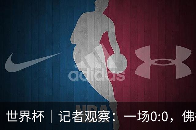 世界杯｜记者观察：一场0:0，佛得角为何如此振奋
