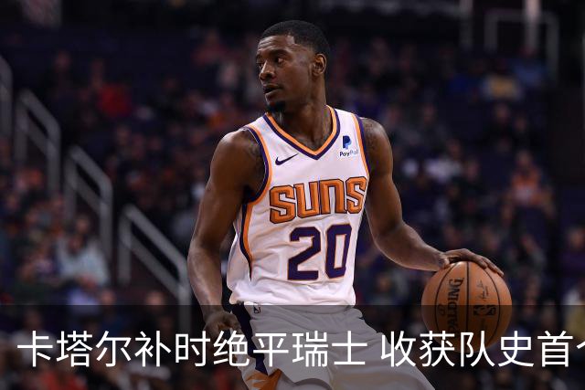 卡塔尔补时绝平瑞士 收获队史首个世界杯积分