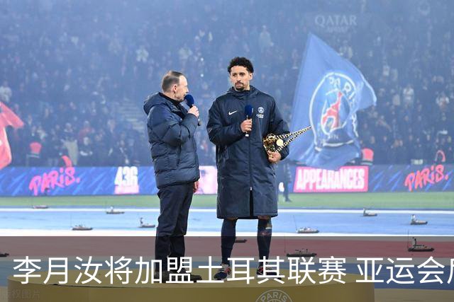 李月汝将加盟土耳其联赛 亚运会后出征新赛季