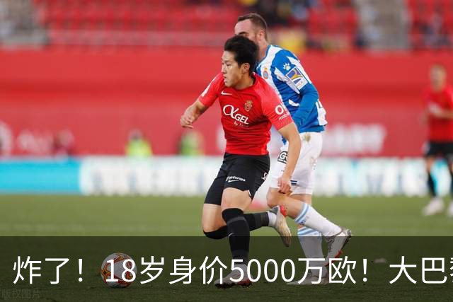 炸了！18岁身价5000万欧！大巴黎枪手利物浦争夺！