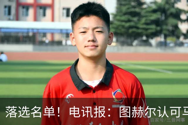 落选名单！电讯报：图赫尔认可马奎尔头球能力，但不满其不听指挥