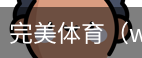 完美体育，WMsports，完美体育官方，完美体育平台，完美体育下载