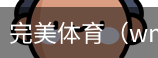 完美体育，WMsports，完美体育官方，完美体育平台，完美体育下载